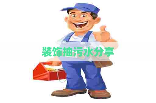装饰抽污水分享