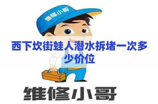 西下坎街蛙人潜水拆堵一次多少价位