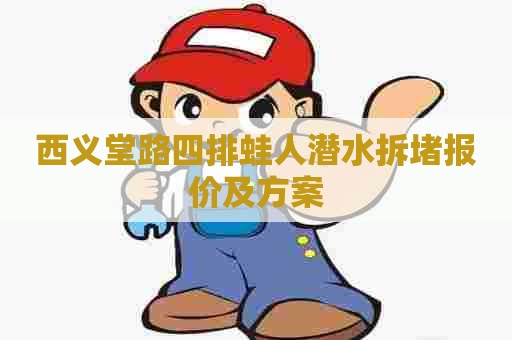 西义堂路四排蛙人潜水拆堵报价及方案