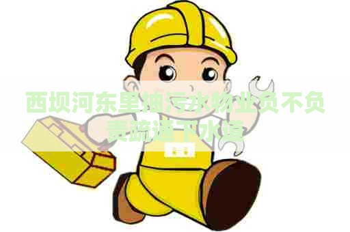 西坝河东里抽污水物业负不负责疏通下水道