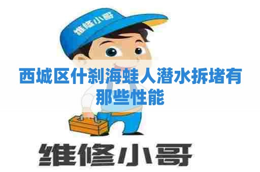 西城区什刹海蛙人潜水拆堵有那些性能