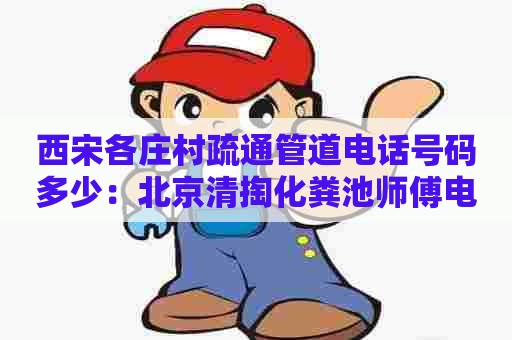 西宋各庄村疏通管道电话号码多少：北京清掏化粪池师傅电话