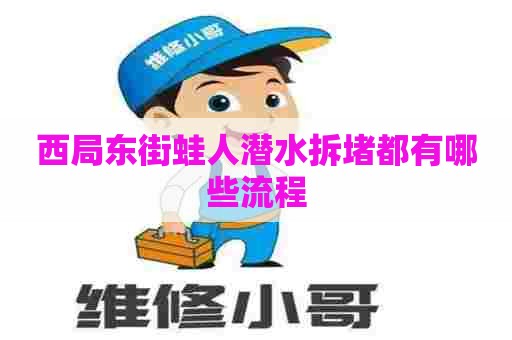 西局东街蛙人潜水拆堵都有哪些流程