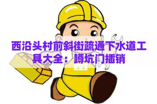 西沿头村前斜街疏通下水道工具大全：蹲坑门插销