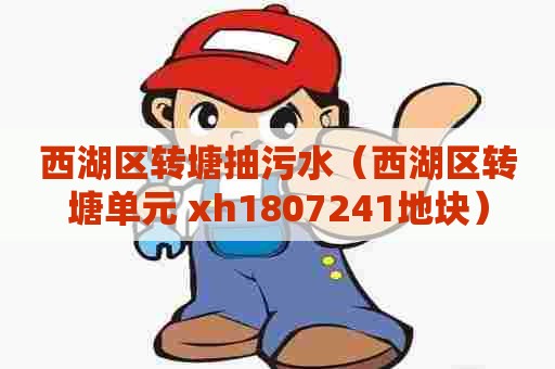 西湖区转塘抽污水（西湖区转塘单元 xh1807241地块）