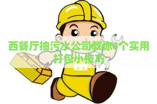 西餐厅抽污水公司教你6个实用打包小技巧