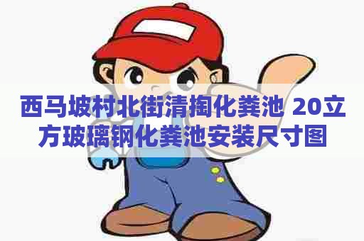 西马坡村北街清掏化粪池 20立方玻璃钢化粪池安装尺寸图