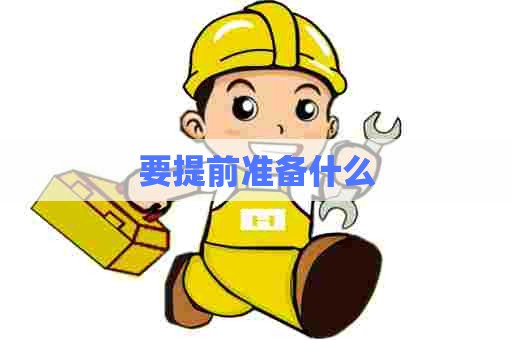 要提前准备什么