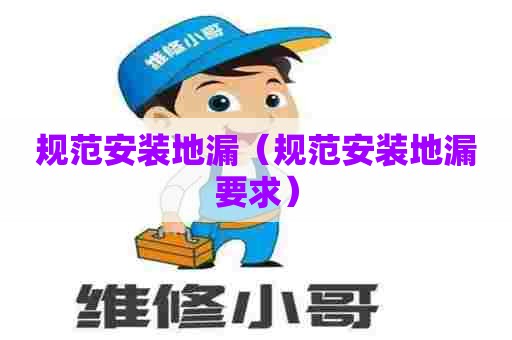 规范安装地漏（规范安装地漏要求）