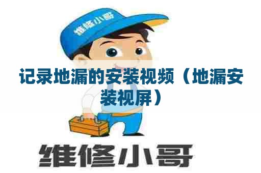 记录地漏的安装视频（地漏安装视屏）