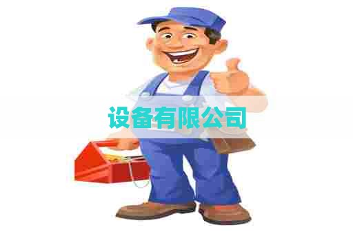设备有限公司