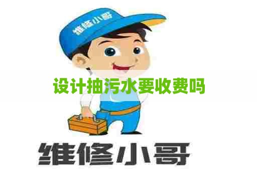 设计抽污水要收费吗