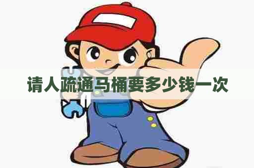 请人疏通马桶要多少钱一次