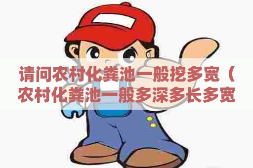 请问农村化粪池一般挖多宽（农村化粪池一般多深多长多宽）