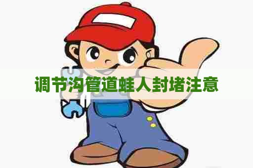 调节沟管道蛙人封堵注意