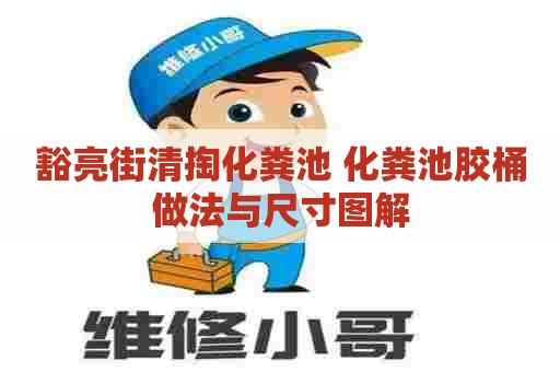 豁亮街清掏化粪池 化粪池胶桶做法与尺寸图解