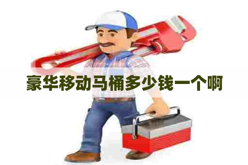 豪华移动马桶多少钱一个啊