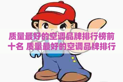 质量最好的空调品牌排行榜前十名 质量最好的空调品牌排行榜前十名有哪些