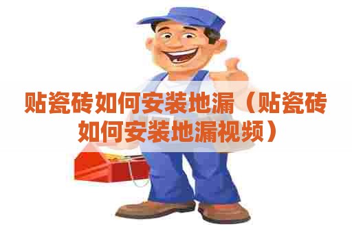 贴瓷砖如何安装地漏（贴瓷砖如何安装地漏视频）