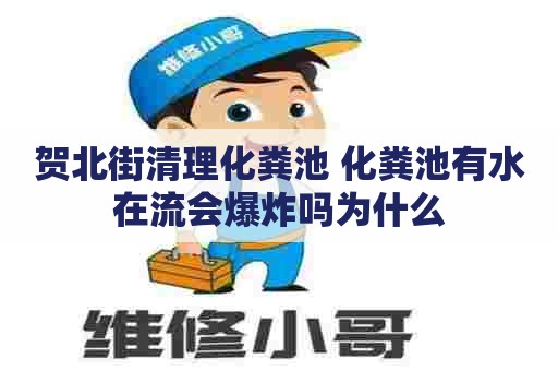 贺北街清理化粪池 化粪池有水在流会爆炸吗为什么