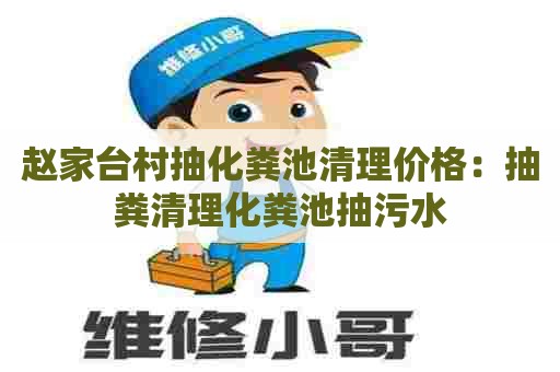 赵家台村抽化粪池清理价格：抽粪清理化粪池抽污水