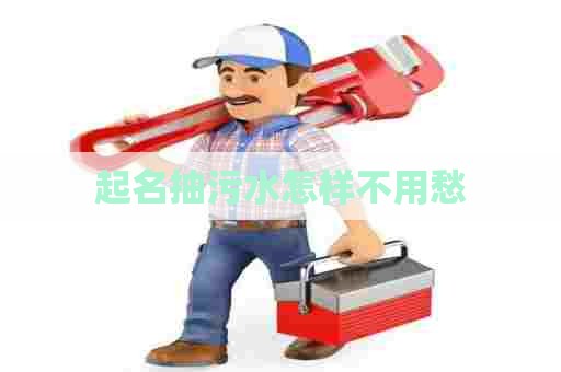 起名抽污水怎样不用愁