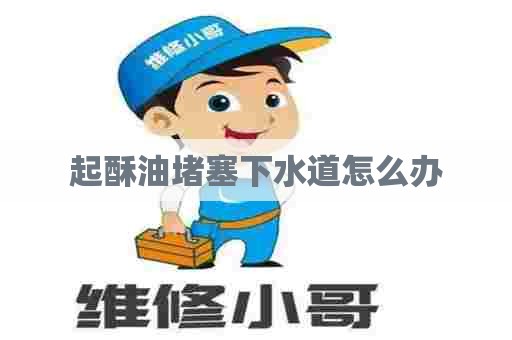 起酥油堵塞下水道怎么办