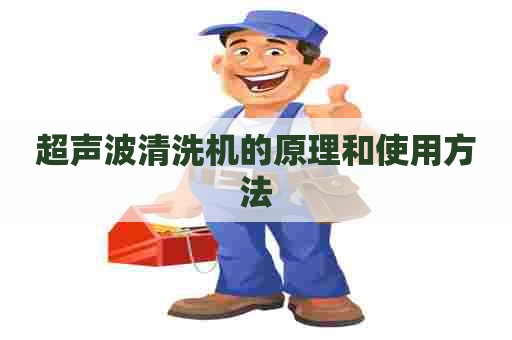 超声波清洗机的原理和使用方法