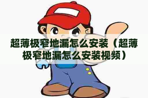 超薄极窄地漏怎么安装（超薄极窄地漏怎么安装视频）