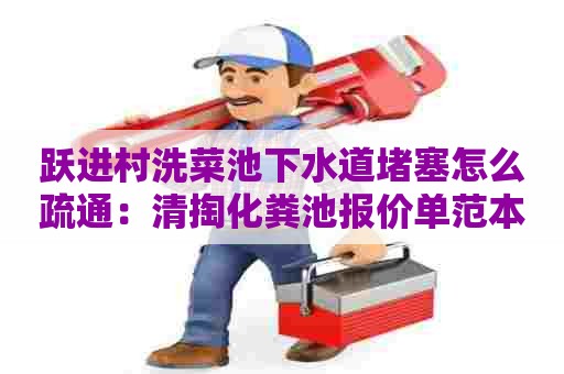 跃进村洗菜池下水道堵塞怎么疏通：清掏化粪池报价单范本