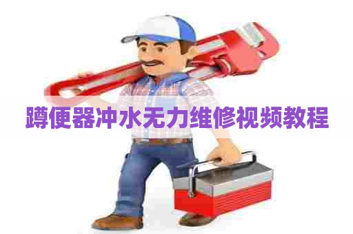 蹲便器冲水无力维修视频教程