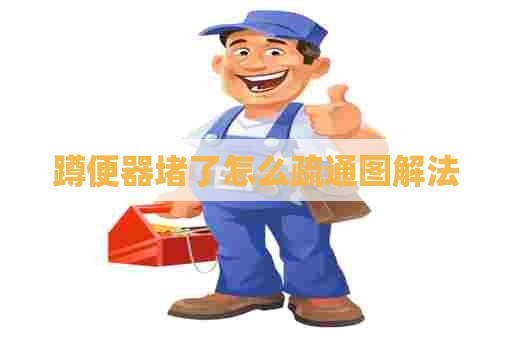 蹲便器堵了怎么疏通图解法