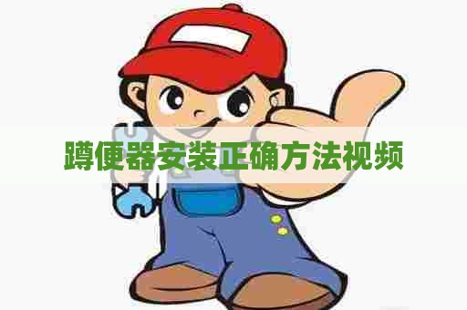 蹲便器安装正确方法视频