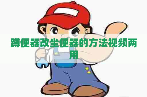 蹲便器改坐便器的方法视频两用