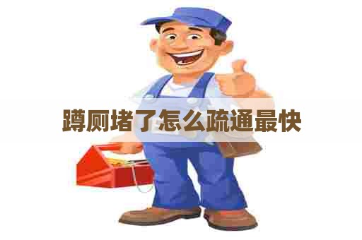蹲厕堵了怎么疏通最快 蹲厕堵了怎么疏通最快