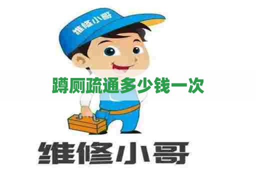 蹲厕疏通多少钱一次
