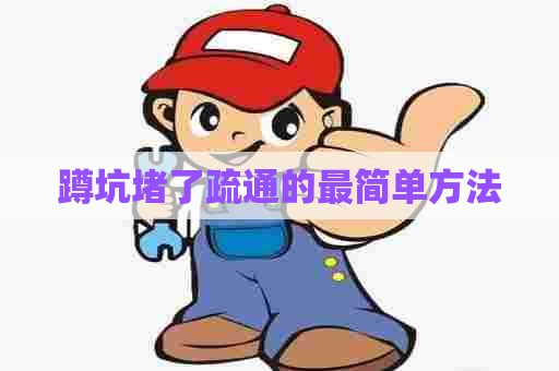 蹲坑堵了疏通的最简单方法