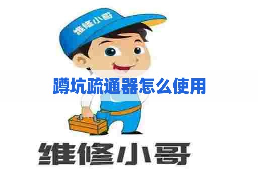 蹲坑疏通器怎么使用 蹲坑疏通器怎么使用