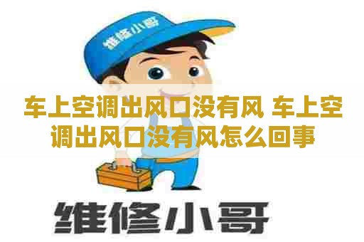 车上空调出风口没有风 车上空调出风口没有风怎么回事