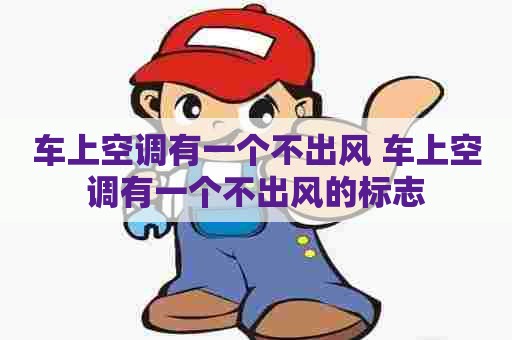 车上空调有一个不出风 车上空调有一个不出风的标志