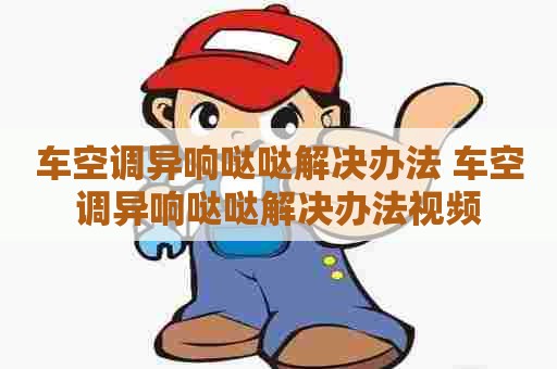 车空调异响哒哒解决办法 车空调异响哒哒解决办法视频