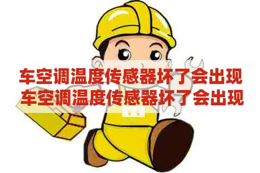 车空调温度传感器坏了会出现 车空调温度传感器坏了会出现什么情况