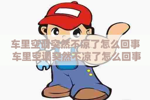 车里空调突然不凉了怎么回事 车里空调突然不凉了怎么回事儿