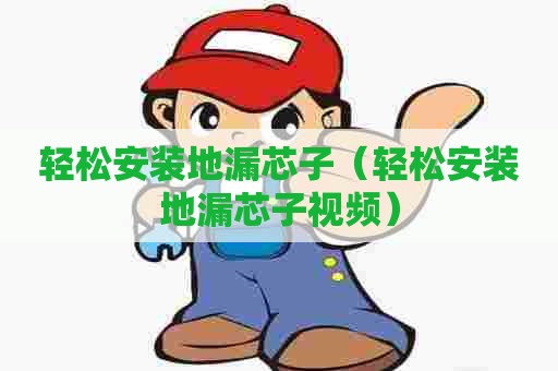 轻松安装地漏芯子(轻松安装地漏芯子视频) 轻松安装地漏芯子(轻松安装地漏芯子视频)