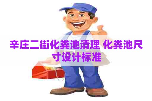 辛庄二街化粪池清理 化粪池尺寸设计标准