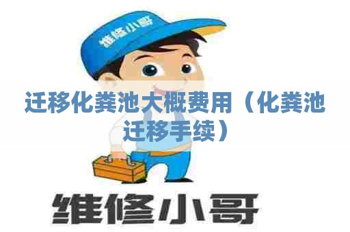 迁移化粪池大概费用(化粪池迁移手续) 迁移化粪池大概费用(化粪池迁移手续)