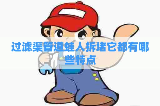 过滤渠管道蛙人拆堵它都有哪些特点