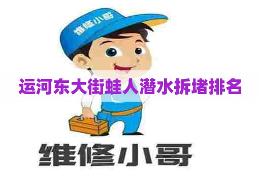 运河东大街蛙人潜水拆堵排名