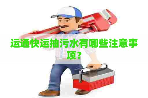 运通快运抽污水有哪些注意事项？