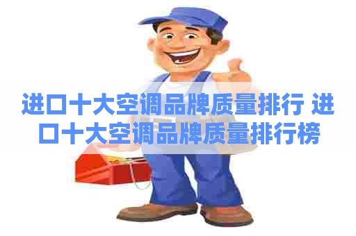 进口十大空调品牌质量排行 进口十大空调品牌质量排行榜
